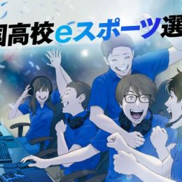 第1回  全国高校eスポーツ選手権！