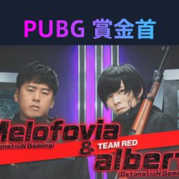 『勝ったら100 万円！PUBG 賞金首』#19