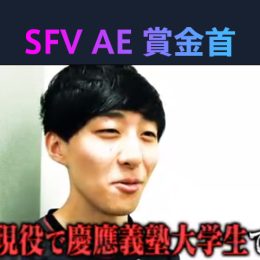 『勝ったら100 万円！ ストリートファイターＶ アーケードエディション賞金首』 #8