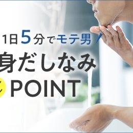 毎朝＋5分でモテ男に大変身！男子高校生身だしなみ講座、開講☆