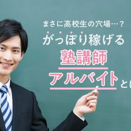 まさに高校生の穴場…？がっぽり高額稼げる塾講師アルバイトとは！