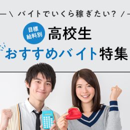 バイトでいくら稼ぎたい？目標給料別の高校生おすすめバイト特集！