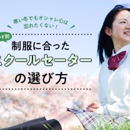 スタイルアップから”こなれ”感まで 「丈」やブランドを意識したスクールセーターの選び方