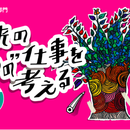 アイディアコンテスト「未来の”私の”仕事を考える」開催！