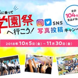 豪華プレゼント！「電車に乗って学園祭へ行こう ！SNS投稿キャンペーン」