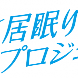 【シーブリーズ】居眠りしちゃう高校生、なんと1年で7300分も時間ロス!?