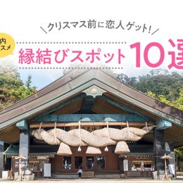 クリスマス前に恋人ゲット！都内オススメ縁結びスポット10選