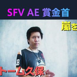 『勝ったら100 万円！ ストリートファイターＶ アーケードエディション賞金首』 #12