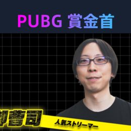『勝ったら100 万円！PUBG 賞金首』#23
