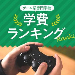 ゲーム系専門学校　学費ランキング