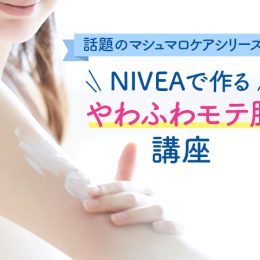 【プレゼント】モテ肌はNIVEAで作る！冬の効果的なボディケア方法