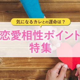 気になる彼との運命は!?外見内面別、恋愛相性チェックポイント